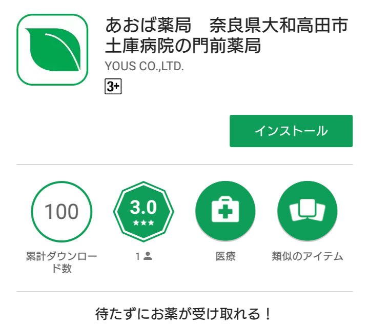 あおば薬局 アプリ インストール Android