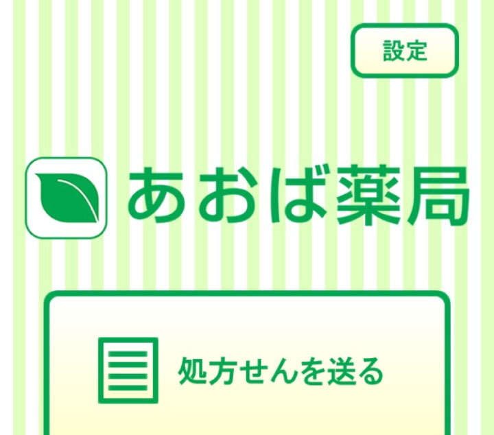 あおば薬局 アプリ 利用者情報の入力