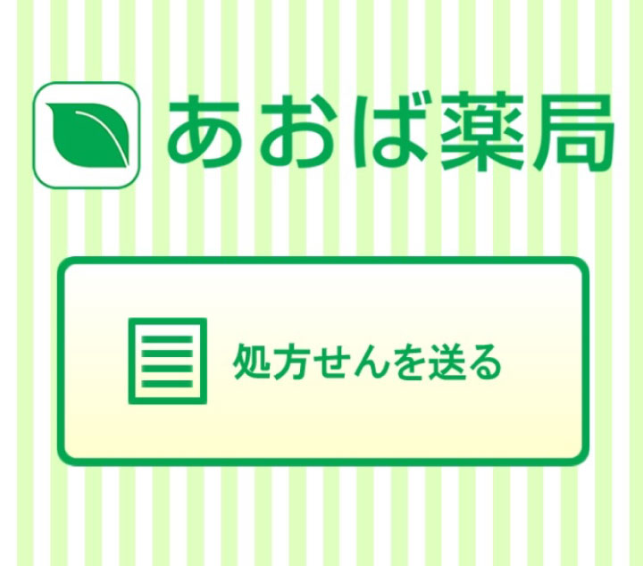 あおば薬局 アプリ メニュー選択