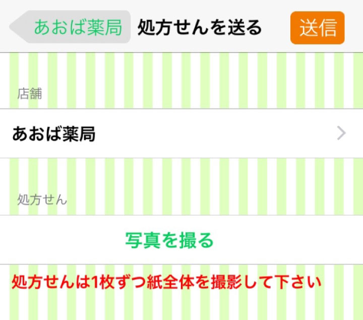 あおば薬局 アプリ 送信