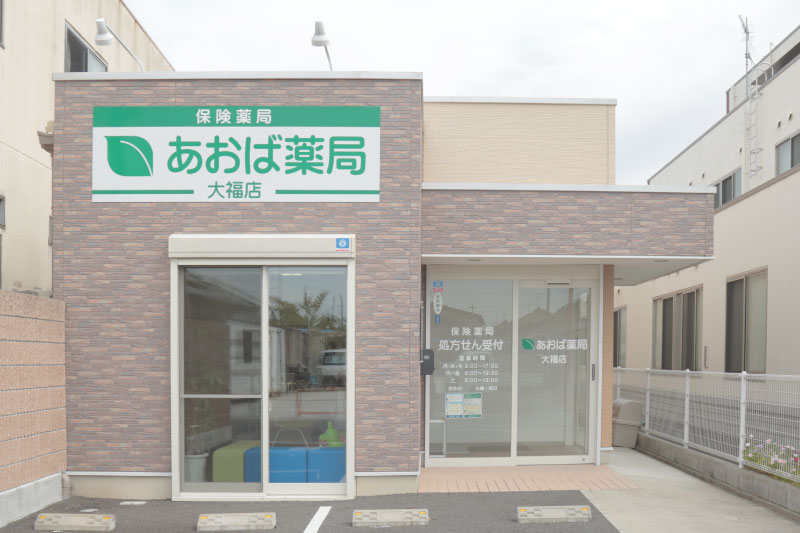 あおば薬局 大福店